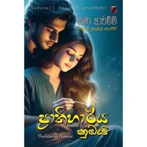 ප්‍රාතිහාර්‍ය නුඹයි - Pathihaarya Nubayi