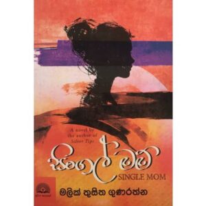 සිංගල් මාම් - Single Mom