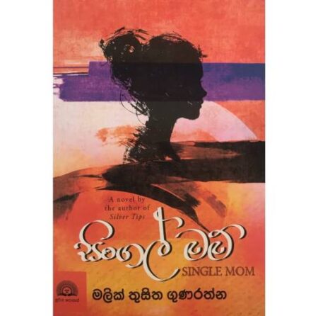 සිංගල් මාම් - Single Mom