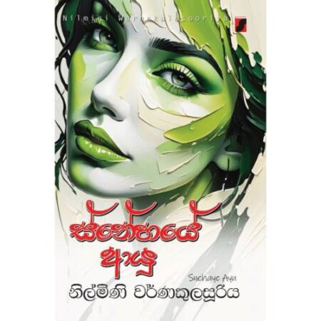 ස්නේහයේ ආයු - Snehaye Ayu