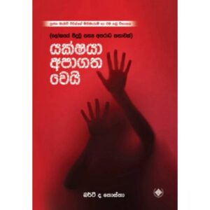 යක්ෂයා අපාගත වෙයි - Yakshaya Apagatha Wei