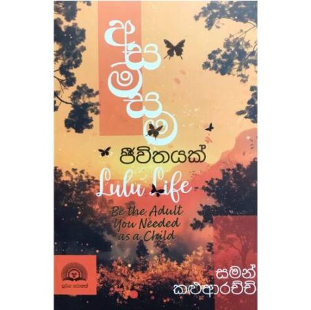 අසමසම ජිවිතයක් - Asamasama Jeewithayak