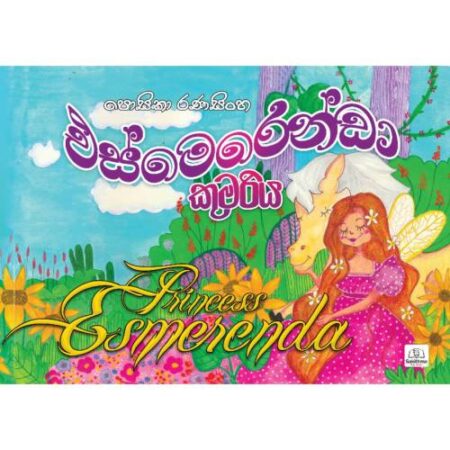 එස්මෙරෙන්ඩා - Esmerenda