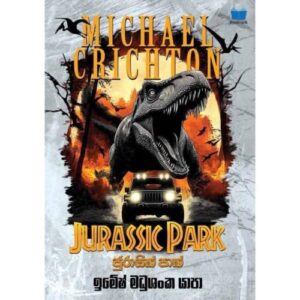 ජුරාසික් පාක් - JURASSIC PARK - PRE ORDER