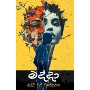 මද්දා - Madda