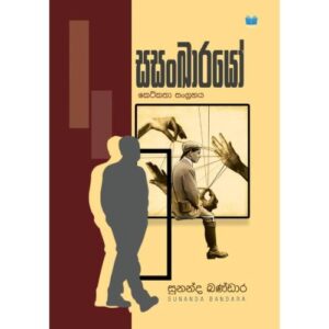 සසංඛාරයෝ -  Sasankarayo Pre Order
