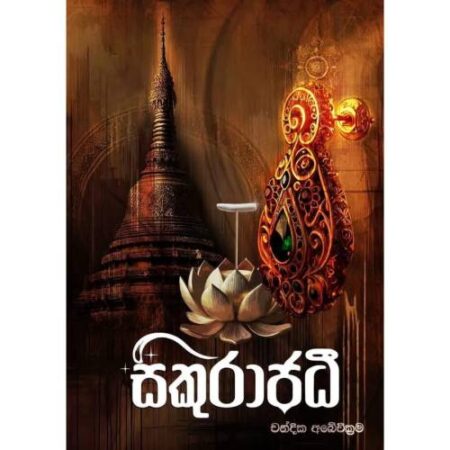 සිකුරාජධි - Sikurajadi