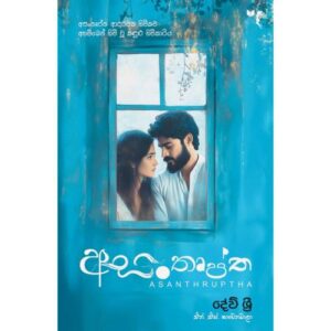 අසංතෘප්ත - Asanthruptha