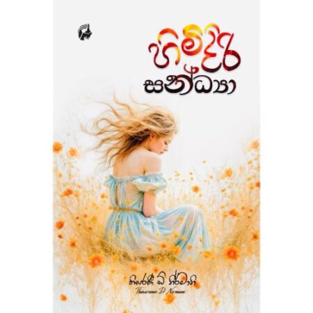 හිමිදිරි සන්ධ්‍යා - Himidiri Sandya