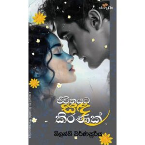 ජිවිතයට සද කිරනක් - Jeewithayata Sada Kiranak