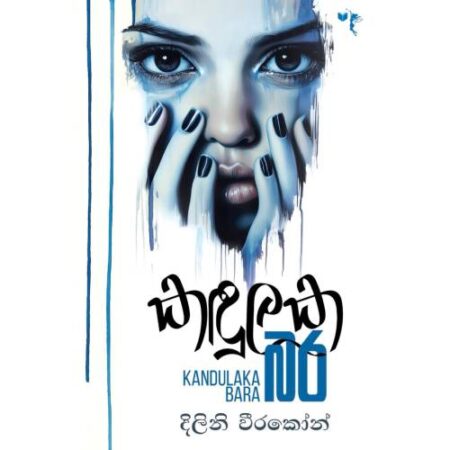 කදුලක බර - Kadulaka Bara