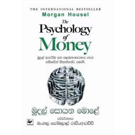 මුදල් සොයන මොළේ - Mudal Soyana Mole