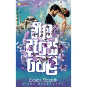 නීල දැසේ වෙළි - Neela Dase Weli