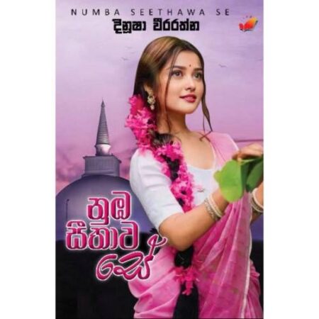 නුඹ සිතාව සේ - NuBa Sithawa Se