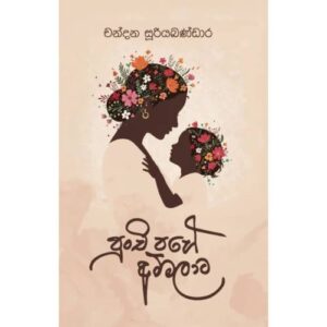 පුංචි පහේ අම්මලාට - Punchi Pahe Ammalata