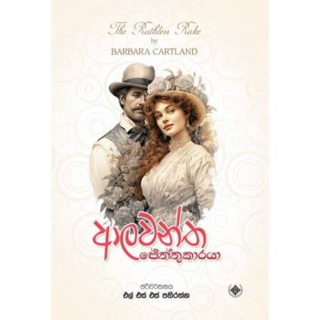 ආලවන්ත ජේත්තුකාරයා - Alawantha Jeththukaraya