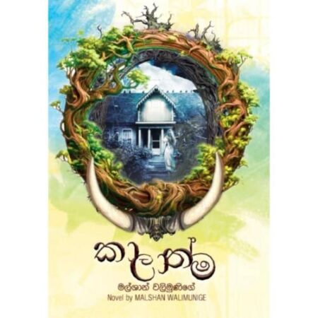 කාලාත්ම - Kalathma