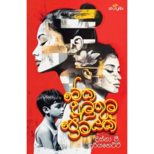 මේක අමුතුම ප්‍රේමයක් - Meka Amuthuma Premayak