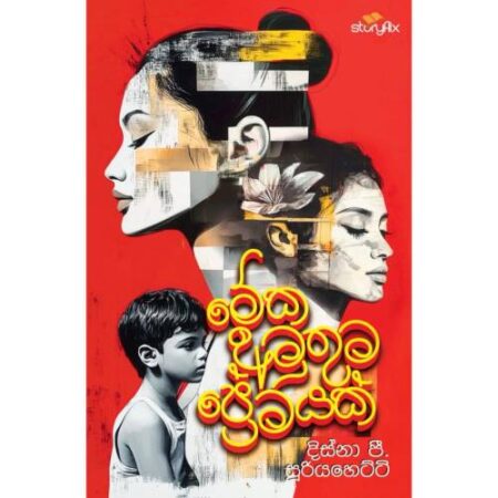 meka-amuthuma-premayak