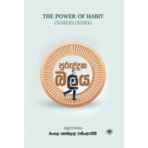 පුරුද්දක බලය - The Power of Habit