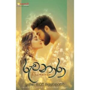 රුවනාරා - Ruwanara