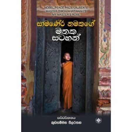 සාමනේර නමකගේ මතක සටහන් - ‍My Master's Robe