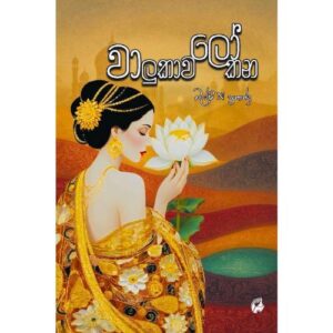 වාලුකාවලෝකන - WalukawaLokana