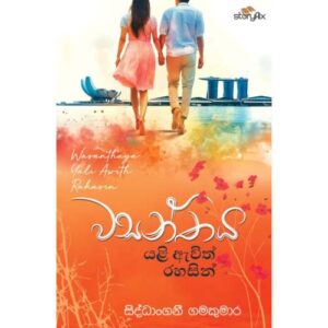 වසන්තය යළි ඇවිත් රහසින් - Wasanthaya Yali Awith Rahasin
