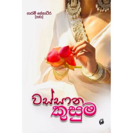 වස්සාන කුසුම - Wassana Kusuma