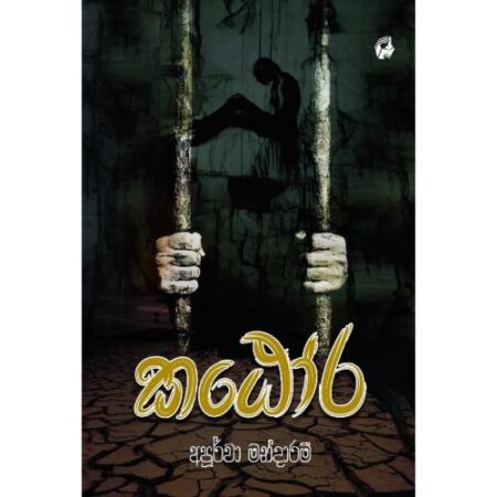 කඨෝර - Katora