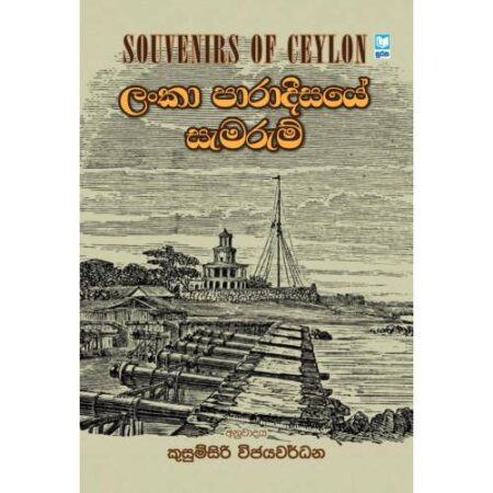 ලංකා පාරාදීසයේ සැමරුම්- Souvenirs Of Ceylon