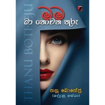 මම මා නොවන තුරු - Mama Ma Nowana Thuru