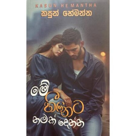 මේ හිනෙට නමක් දෙන්න - Mey Hineta Namak Denna