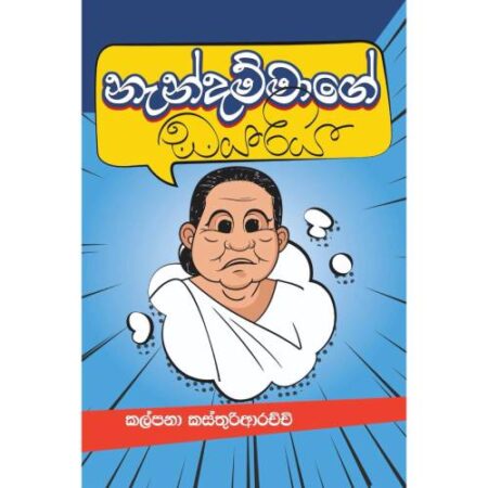 නැන්දම්මාගේ ඩයරිය - Nandammage Dayariya