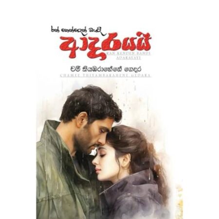 රන් කෙන්දෙන් බැදි ආදරයයි - Ran Kenden Badi Adarayayi