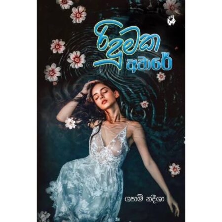 රිදුමක අවාරේ - Ridumaka Aware