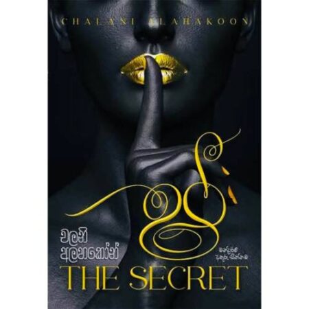 ෂ් - Shh - The Secret