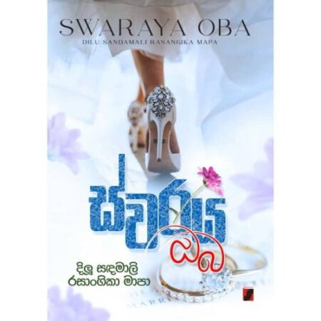 ස්වරය ඔබ - Swaraya Oba