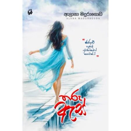 තරු ඇස් - Tharu Ess