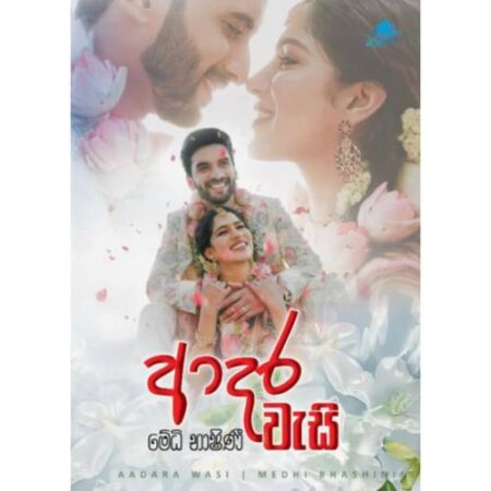 ආදර වැසි - Adara Wesi