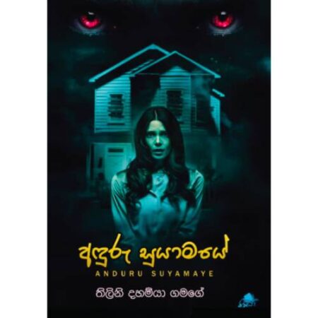 අදුරු සුයාමයේ - Aduru Suyamaye