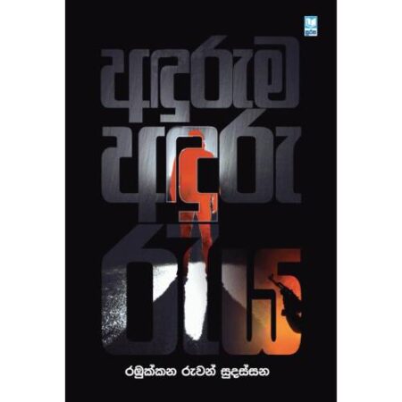 අදුරුම අදුරු රැය - Aduruma Aduru Reya