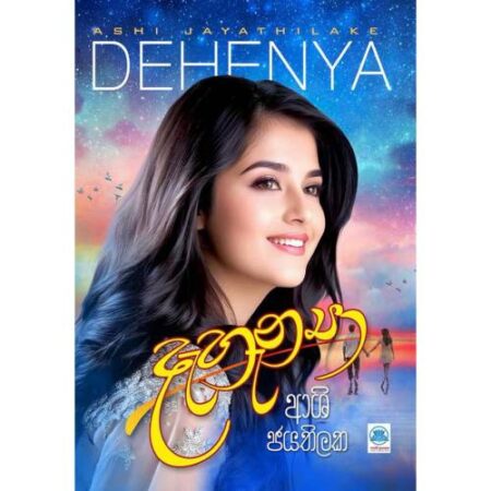දැහැන්‍යා - Dhahanya