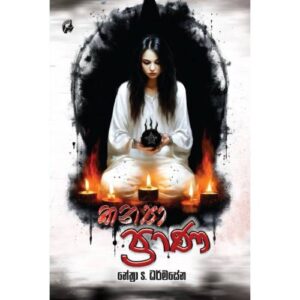 කන්‍යා ප්‍රාණ - Kanya Prana