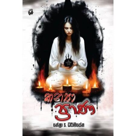 කන්යා ප්රාණ - Kanya Prana