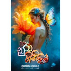 නුරා ගිනිසිළු - Nura Gini Silu