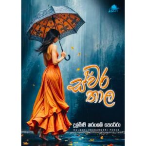 ස්වර තාල - Swara Thala