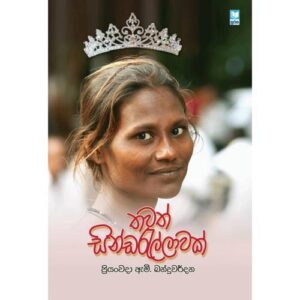 තවත් සින්ඩරැල්ලාවක් -  Thawath Sindarellawak