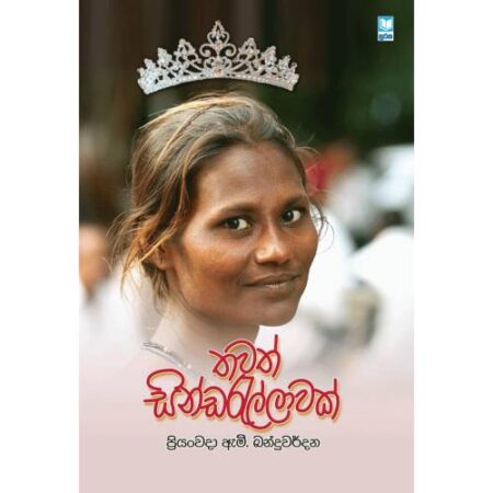 තවත් සින්ඩරැල්ලාවක් -  Thawath Sindarellawak