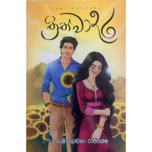 ත්‍රිත්වාදර - Thrithwadara